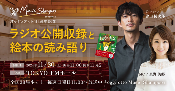 FMラジオ「oggi otto Music Shampoo」公開収録イベント11/30（土）開催決定！ゲスト 津田健次郎氏による絵本の読み語りも。のメイン画像