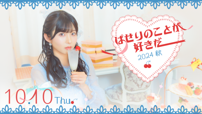 【10/10開催】当日券販売が決定！STU48 尾崎世里花 個人ファンクラブイベント「ぱせりのことが好きだ！〜2024 秋〜」を開催のメイン画像