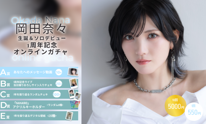 【本日10/18～10/26まで開催】岡田奈々 生誕&ソロデビュー1周年記念オンラインガチャの販売が決定！のメイン画像