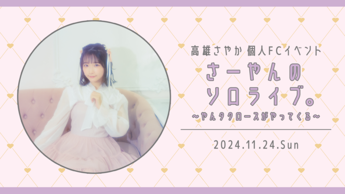 【本日18時一次受付開始】 STU48 高雄さやかファンクラブ会員限定イベント開催決定！のメイン画像