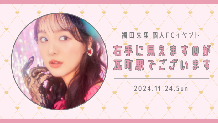 【本日18時一次受付開始】 STU48 福田朱里ファンクラブ会員限定イベント開催決定！のメイン画像