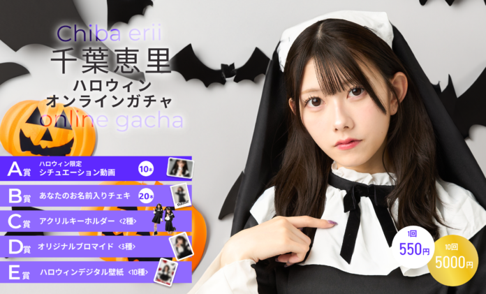 【本日10/25～10/31まで開催】AKB48 千葉恵里ハロウィンオンラインガチャの販売が決定！のメイン画像