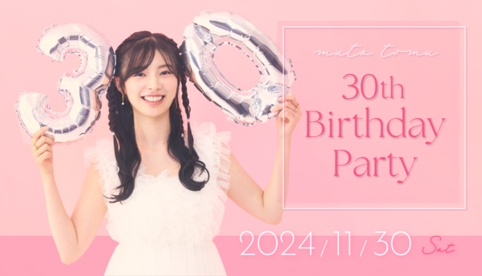 【本日18時一次受付開始】武藤十夢のバースデーイベント「武藤十夢 30th Birthday Party」が開催決定！のメイン画像