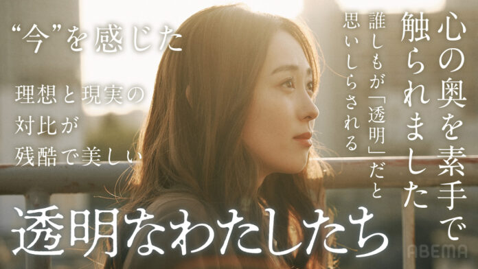 第3話まで絶賛配信中“福原遥×松本優作×藤井道人”によるオリジナル連続ドラマ『透明なわたしたち』共感の声、続々！「“今”を感じた」「現代社会のリアルな危うさを感じる」のメイン画像