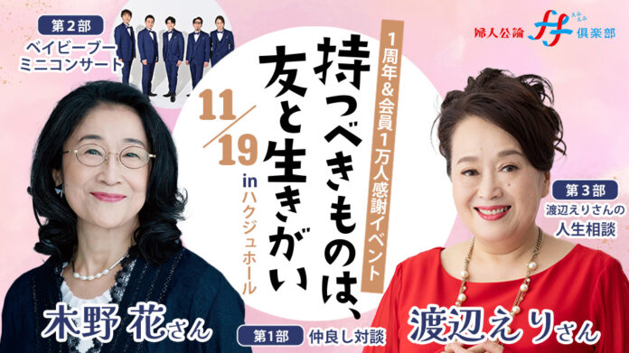 ≪「婦人公論ff俱楽部」会員限定イベント≫ 渡辺えりさん×木野花さんトーク＆ベイビーブーミニコンサート「持つべきものは、友と生きがい」のメイン画像