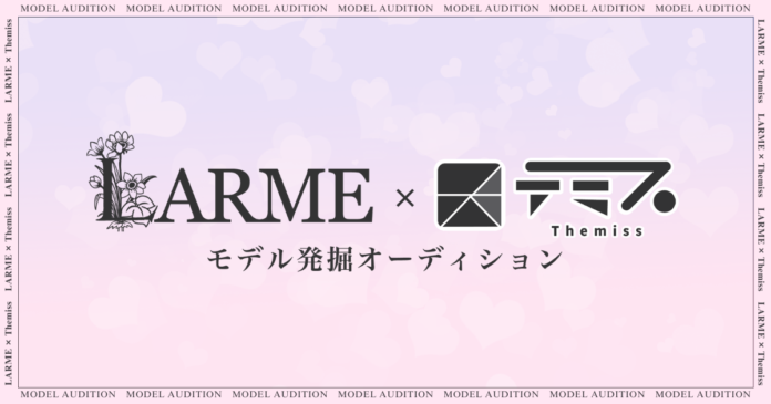 LARME×テミス モデル発掘オーディション開催決定！のメイン画像