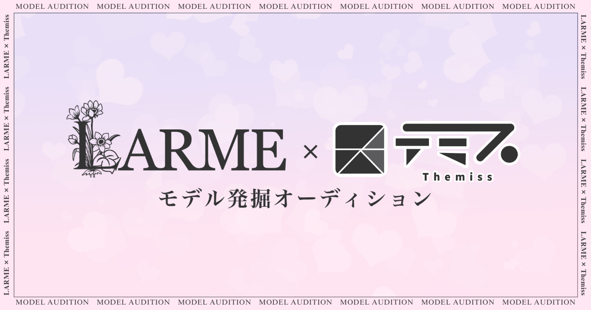 LARME×テミス モデル発掘オーディション開催決定！のサブ画像1