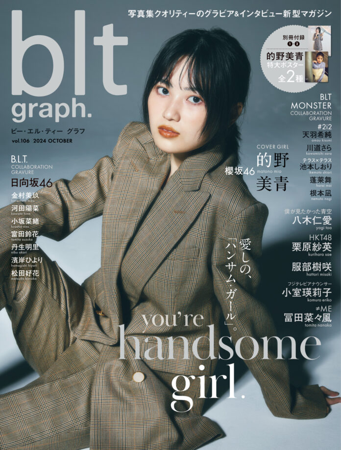 見惚れる、果てしない可能性――。櫻坂46・的野美青が表紙を飾る「blt graph.vol.106」の表紙＆ポスターが解禁！のメイン画像