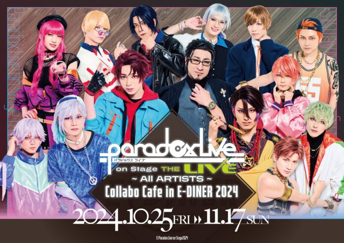 舞台「Paradox Live on Stage」コラボカフェがE-DINER新店舗にて開催！のメイン画像