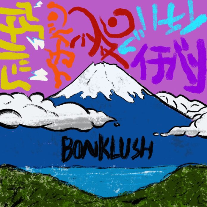 ＜BONKLUSH＞5thシングル『イチバン』。2024年10月27日(日)各音楽配信サイトより配信開始のメイン画像