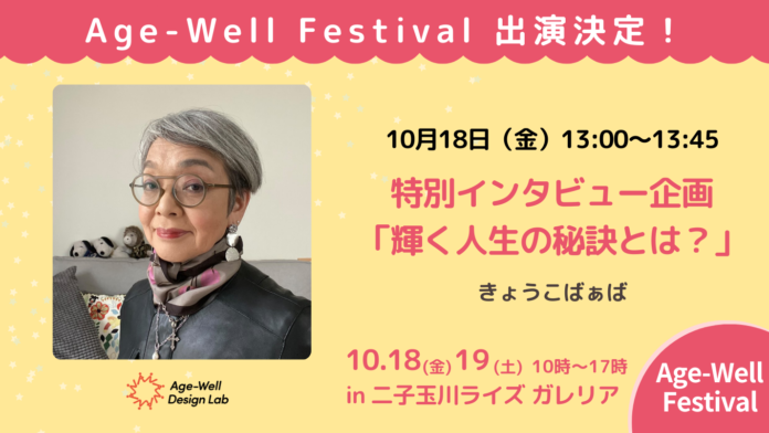 68歳の人気インフルエンサー兼YouTuber「きょうこばぁば」、10,000人来場予定、国内最大級のシニア向けイベント「Age-Well Festival」に出演決定！のメイン画像