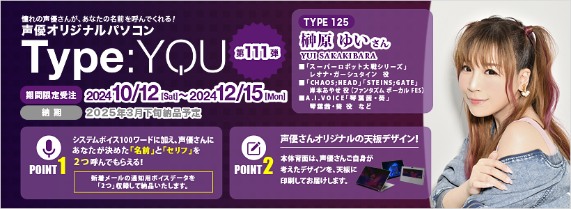 声優オリジナルパソコンに榊原ゆいさんが登場！【Type:YOU -タイプユー-】第111弾は10月12日(土)よりスマッシュコアで受注開始！のサブ画像3