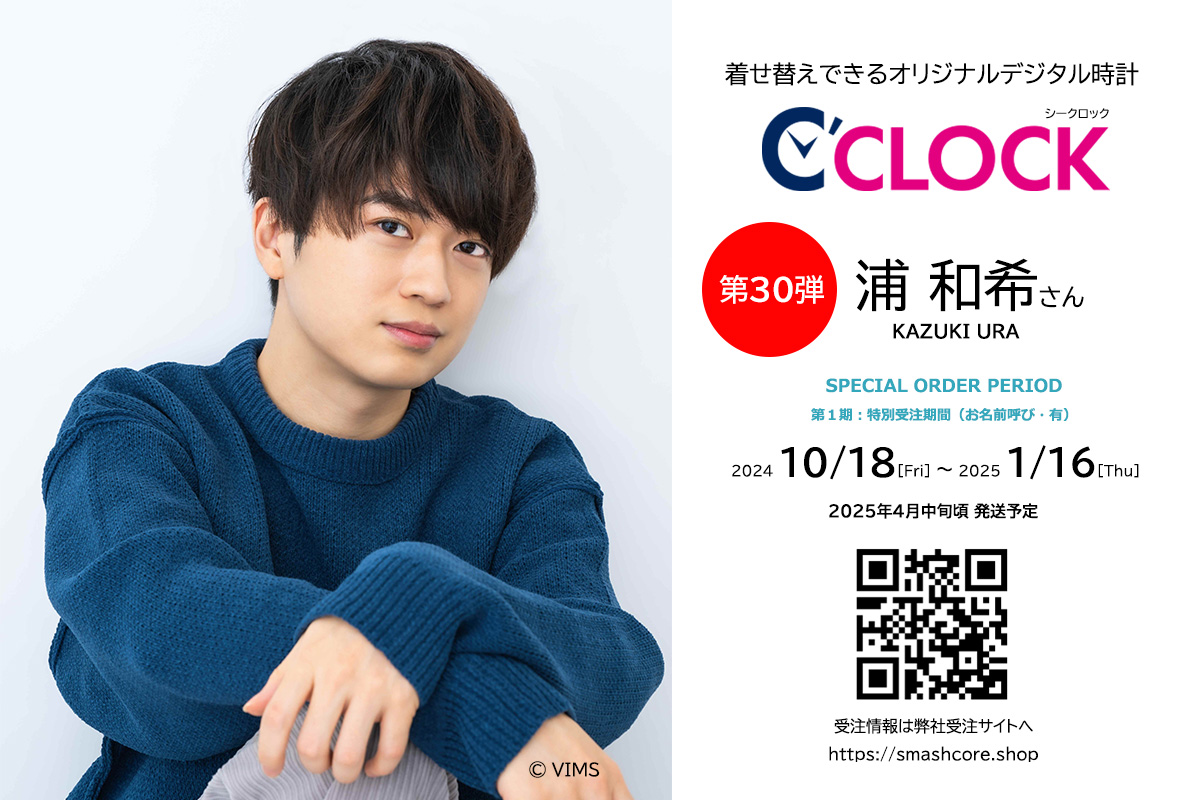 全音声録りおろし！本体データの声優さんごと着せ替え可能なデジタル時計【C'CLOCK】第30弾は浦和希さん！10月18日よりスマッシュコアで受注開始！のサブ画像1_浦和希さん