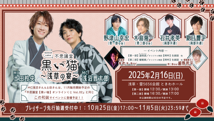 浅沼晋太郎・土田玲央『不思議堂【黒い猫】』が、2025年2月16日（日）に浅草にてファンイベント開催！「モダン和装」テーマのオンラインくじも登場！のメイン画像