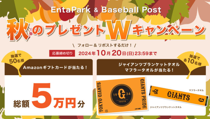 スポーツ報知の新サイト「EntaPark」＆「Baseball Post」がフォロー＆リポストキャンペーンを開催！のメイン画像