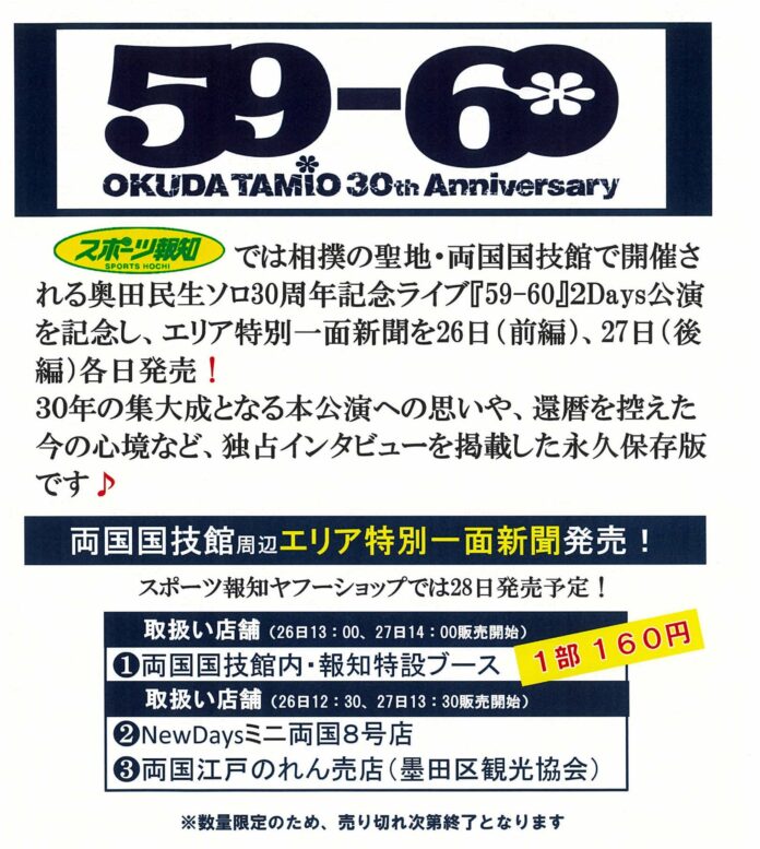 スポーツ報知「奥田民生特別１面新聞」両国国技館などで10月26、27日発売のメイン画像