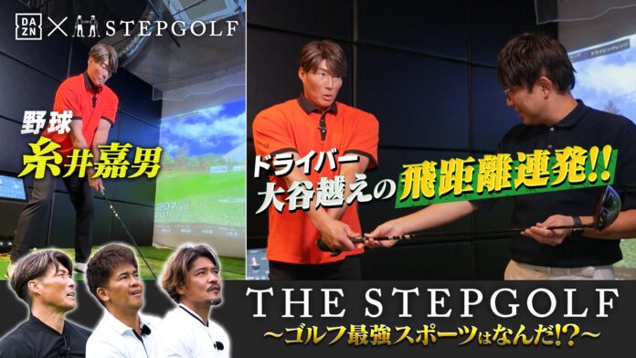 各競技のトップアスリートを集結させ、ゴルフ最強スポーツを決定　　　THE STEPGOLF ~ゴルフ最強スポーツはなんだ！？~　DAZN、YouTubeで2024年10月25日(金)13:00配信開始のメイン画像