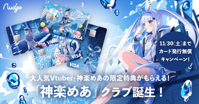 VTuber 神楽めあの森のくまさんアカペラ合唱動画や描き下ろしスマホ壁紙がもらえる！「Nudge」、神楽めあを応援できる推し活クレジットカードを提供開始のメイン画像