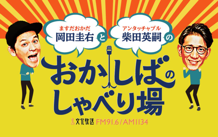 岡田圭右の誕生日当日に『おかしば』番組初のトークライブの開催が決定！ ゲストにアンジャッシュ・渡部建が登場!!「おかしばのしゃべり場」11月17日（日）開催のメイン画像