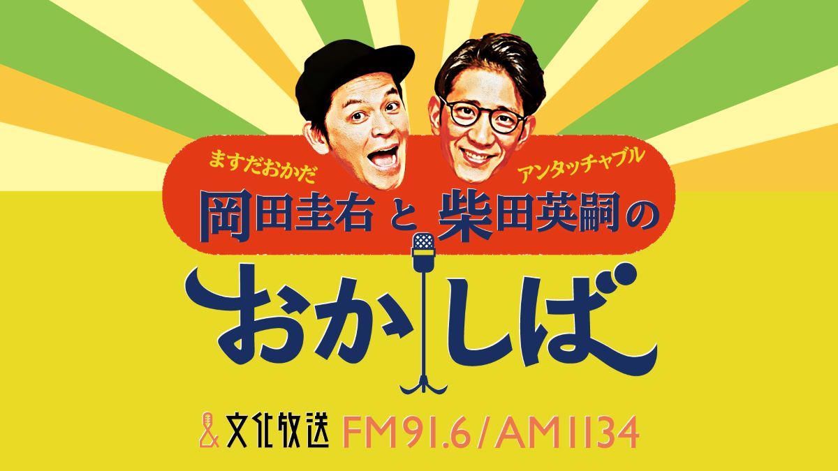 野性爆弾 くっきー！、おかしばの「究極のChoice」とは!?　『ますだおかだ岡田圭右とアンタッチャブル柴田英嗣のおかしば』10月20日(日)午前10時～生放送のサブ画像1