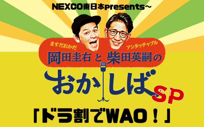 『おかしば』のゲスト出演を賭けて！三日月マンハッタン、人間横丁、アメリカザリガニがお得なドライブ旅を漫才でPRのメイン画像