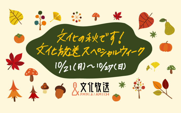 「文化の秋です！文化放送スペシャルウィーク」豪華ゲスト＆話題のテーマが満載の1週間！ 円安になるほどお得!?　“100ドル”プレゼントも再び！ 10月21日（月）～27日（日）開催のメイン画像