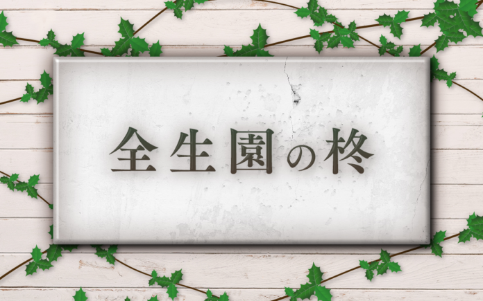 云われなき差別に翻弄された元ハンセン病患者の真実に迫る特別番組　文化放送報道スペシャル『全生園の柊』　長野智子が国立ハンセン病療養所を取材＆インタビューのメイン画像