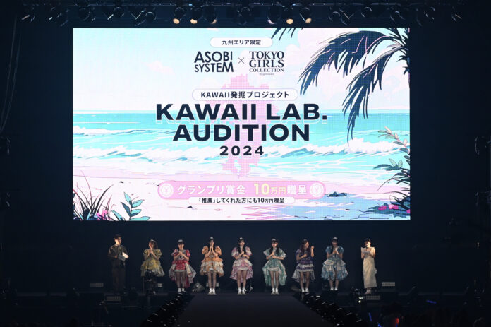 ASOBISYSTEMとTGCによる、九州エリアを対象としたKAWAII発掘プロジェクトASOBISYSTEM × TGC KAWAII LAB. AUDITION 2024開催決定！のメイン画像