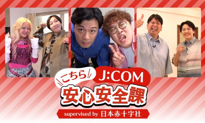 エルフ荒川「防災はギャルの常識」防災知識を吉本芸人とともに学ぶ『こちらJ:COM安心安全課 supervised by 日本赤十字社』 エルフ出演回を一挙公開中のメイン画像