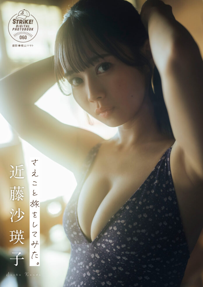 STRiKE！デジタル写真集第60弾「近藤美瑛子　　さえこと旅をしてみた。」本日より配信開始！のメイン画像