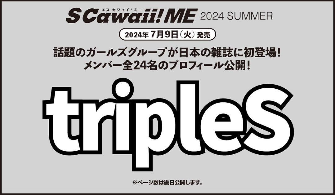 【重版出来】カバーにBOYNEXTDOOR、バックカバーにEBiDANの選抜メンバー９名が登場！　『S Cawaii! ME 2024 SUMMER』（7/9発売）が好評につき重版決定！のサブ画像12