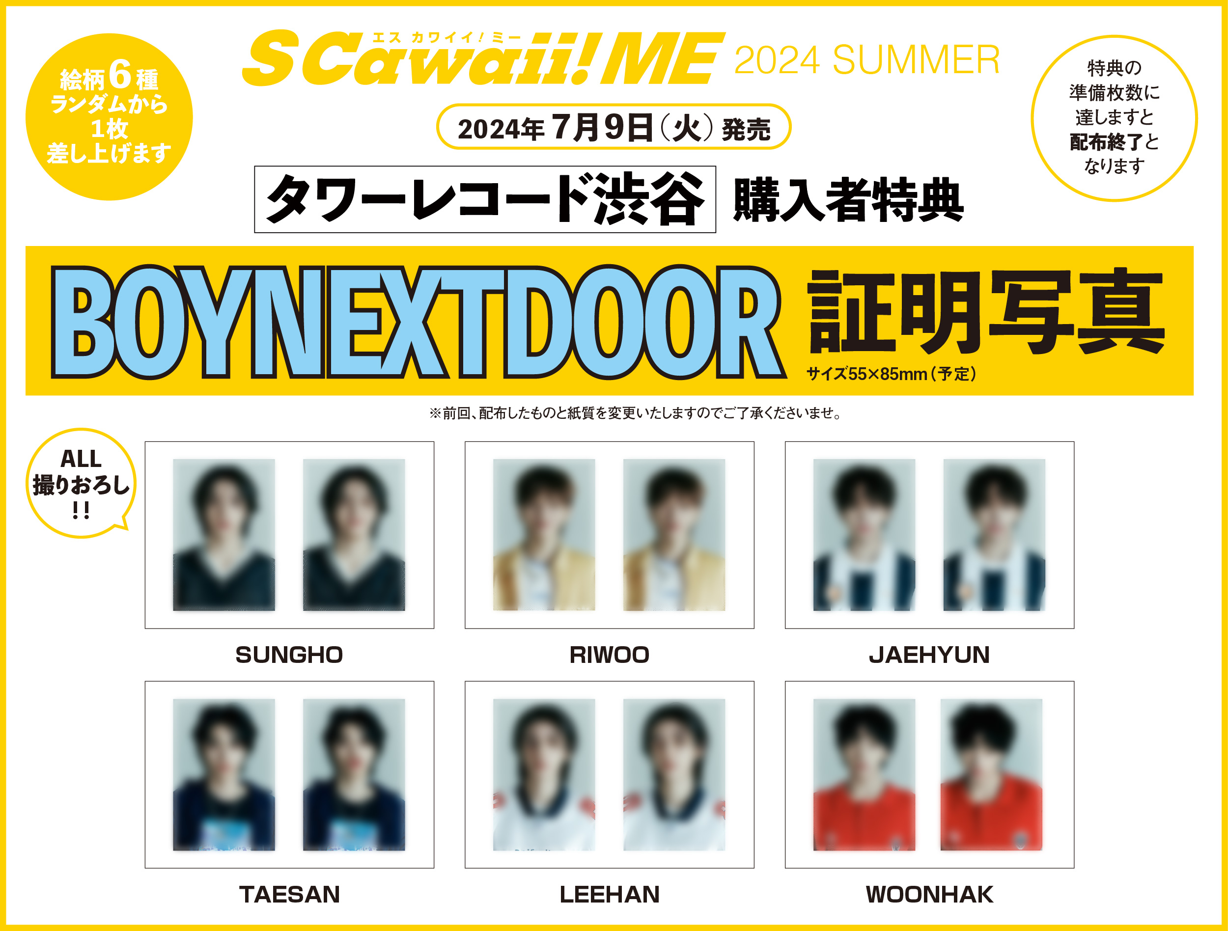 【重版出来】カバーにBOYNEXTDOOR、バックカバーにEBiDANの選抜メンバー９名が登場！　『S Cawaii! ME 2024 SUMMER』（7/9発売）が好評につき重版決定！のサブ画像3