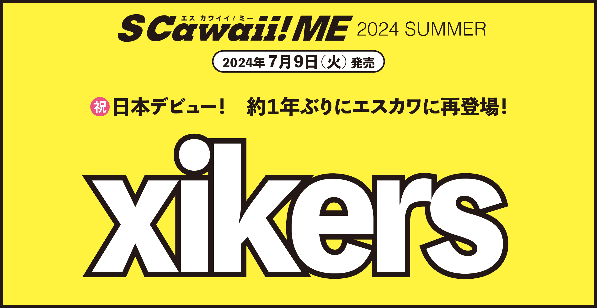 【重版出来】カバーにBOYNEXTDOOR、バックカバーにEBiDANの選抜メンバー９名が登場！　『S Cawaii! ME 2024 SUMMER』（7/9発売）が好評につき重版決定！のサブ画像5