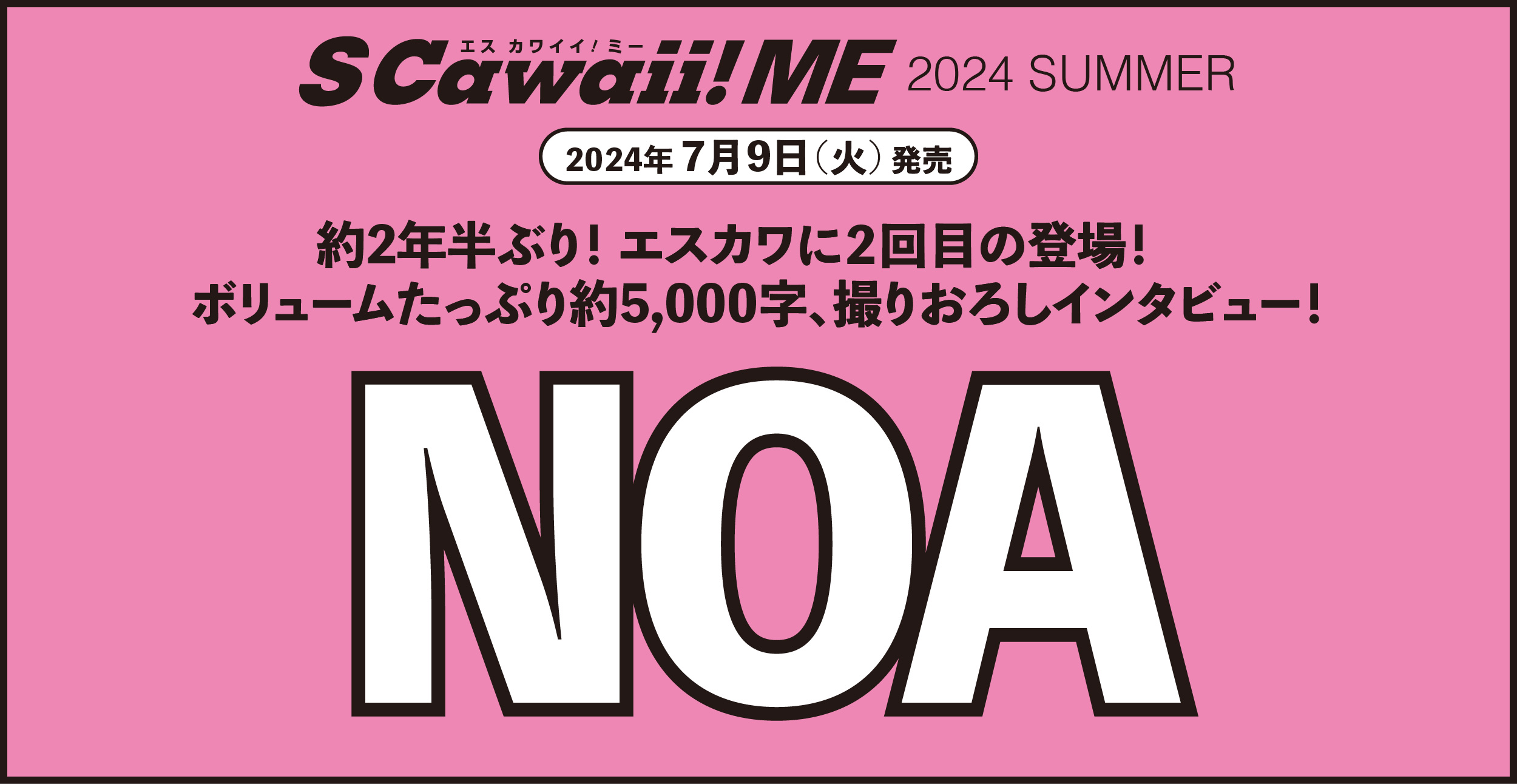 【重版出来】カバーにBOYNEXTDOOR、バックカバーにEBiDANの選抜メンバー９名が登場！　『S Cawaii! ME 2024 SUMMER』（7/9発売）が好評につき重版決定！のサブ画像6