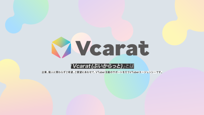 企業、個人に関わらずVTuberの活動をサポートする「Vcarat」が追加募集を開始！のメイン画像