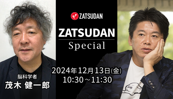 【ZATSUDAN】「堀江 貴⽂⽒ × 茂木 健一郎氏」 オンラインイベントのお知らせのメイン画像