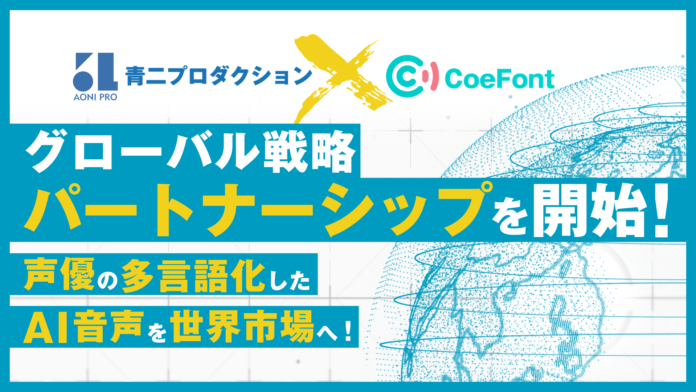 青二プロダクションとCoeFont、AIを活用したグローバル戦略パートナーシップを締結のメイン画像