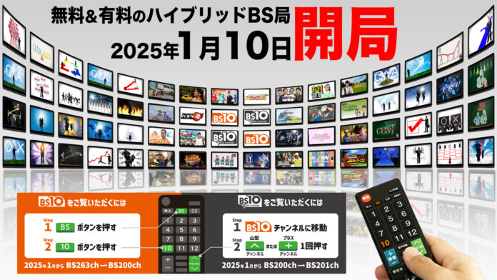 「BS10（ビーエステン）」、開局日決定！のメイン画像