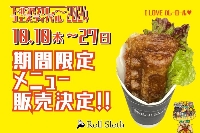 下北沢カレーフェスティバル参加店「Roll Sloth」が限定メニュー“I LOVE カレーロール❤︎”を販売！のメイン画像