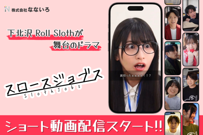 下北沢Roll Slothが舞台のドラマ『Sloth Jobs』ショート動画配信スタートのメイン画像