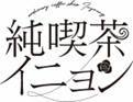 【フジテレビ】ファン・チャンソン（２PM）日本ドラマ初主演作品　フジテレビTWO×ひかりＴＶ共同制作ドラマ『純喫茶イニョン』FODで配信開始！本ドラマのメイキングをFOD独占配信！のサブ画像7