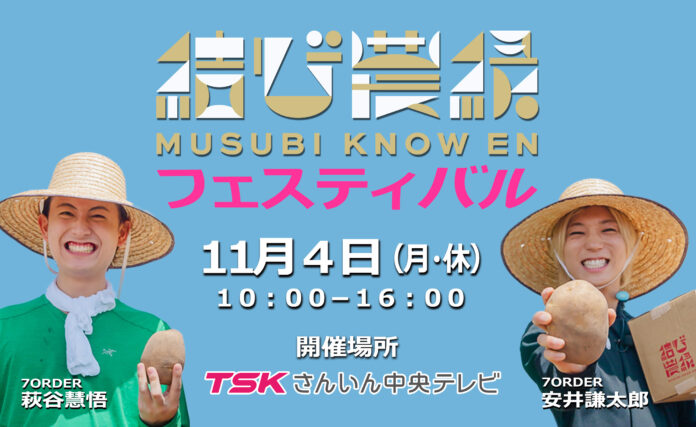 7ORDER 安井謙太郎と萩谷慧悟の「結び農縁フェスティバル」11月4日（月・休日）TSKさんいん中央テレビ本社で開催！野菜直売や飲食ブース、キッチンカーなど大根島の魅力満載でお待ちしています！のメイン画像