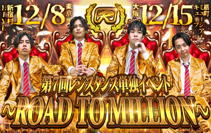 夢の100万人まであと一歩!『第7回レジスタンス単独イベント〜ROAD TO MILLION 〜』を東京と大阪で開催いたします!のメイン画像