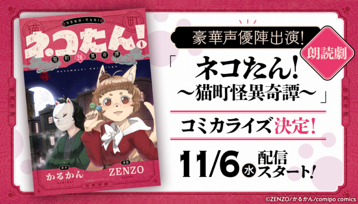 人気声優鈴原希実、伊達さゆり、吉武千颯ら出演で話題の朗読劇『ネコたん！～猫町怪異奇譚～』が漫画化決定！　『comipo』等で先行配信！のメイン画像