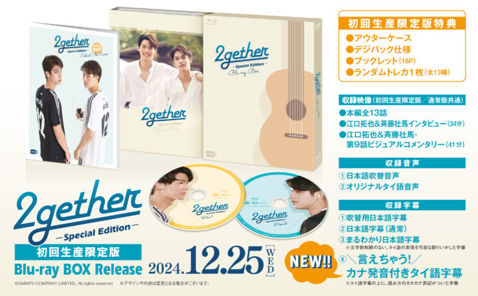 「2gether」吹替版を含めたSpecial Edition版Blu-ray発売決定のメイン画像