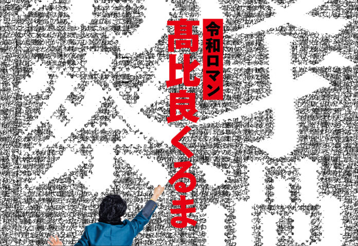 【Amazonランキング本総合1位】令和ロマン・髙比良くるま初の著書『漫才過剰考察』書店イベントが11月8日(金)に開催決定！のメイン画像