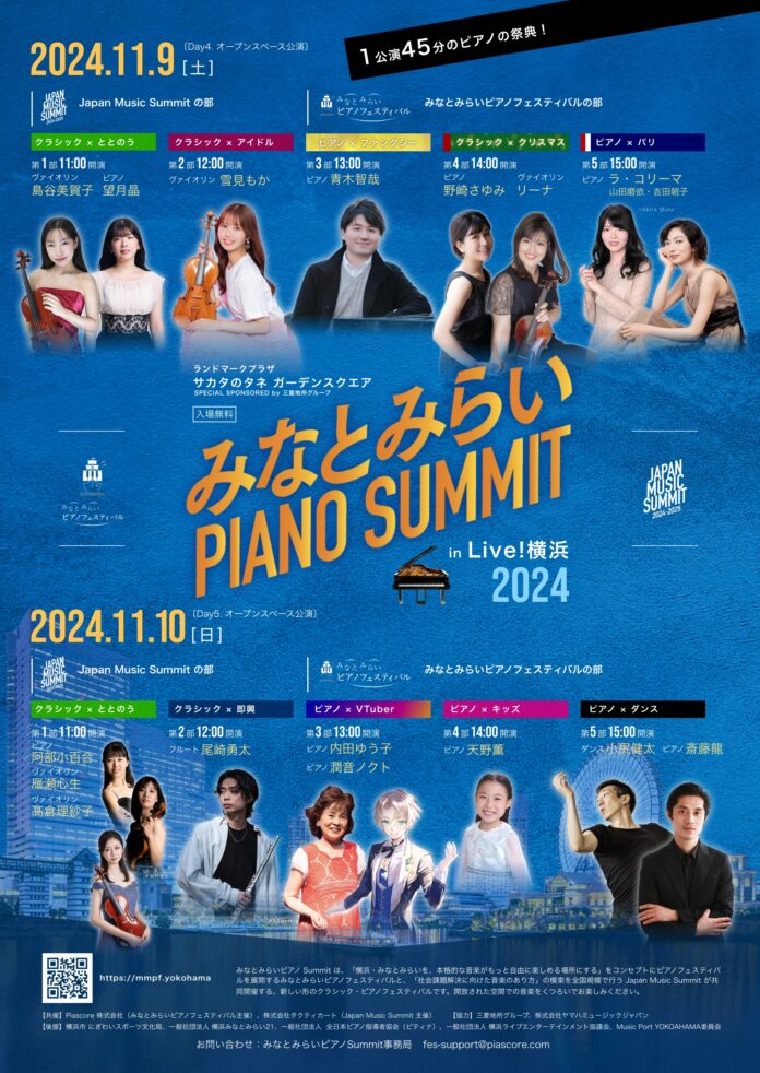 クラシックと異ジャンルの融合で、音楽の新たな魅力を送る2日間！『みなとみらい ピアノSummit 2024 in Live!横浜』開催！のメイン画像