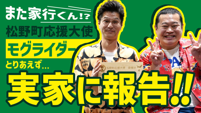 【まじめえひめプロジェクト】モグライダー、松野町初の公式応援大使に任命される！のメイン画像