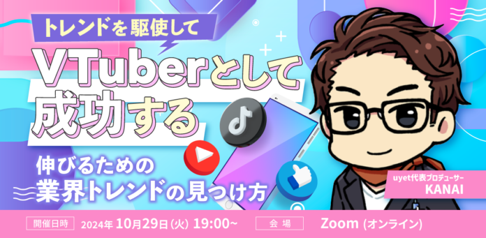 【10/29(火)19時から】VTuber専門家がVTuber業界のトレンドの見つけ方を解説するウェビナーを開催！のメイン画像