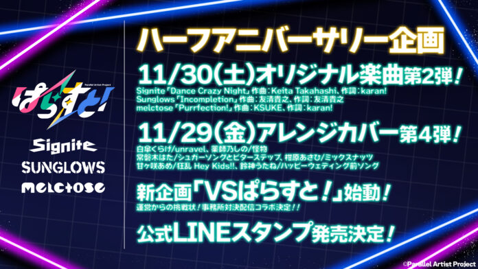 VTuberプロジェクト「ぱらすと！」ハーフアニバーサリー記念、ユニットオリジナル楽曲第2弾が制作決定！楽曲提供は「Keita Takahashi」「友清貴之」「KSUKE」！のメイン画像